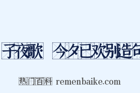 子夜歌·今夕已欢别造句是什么意思的图片